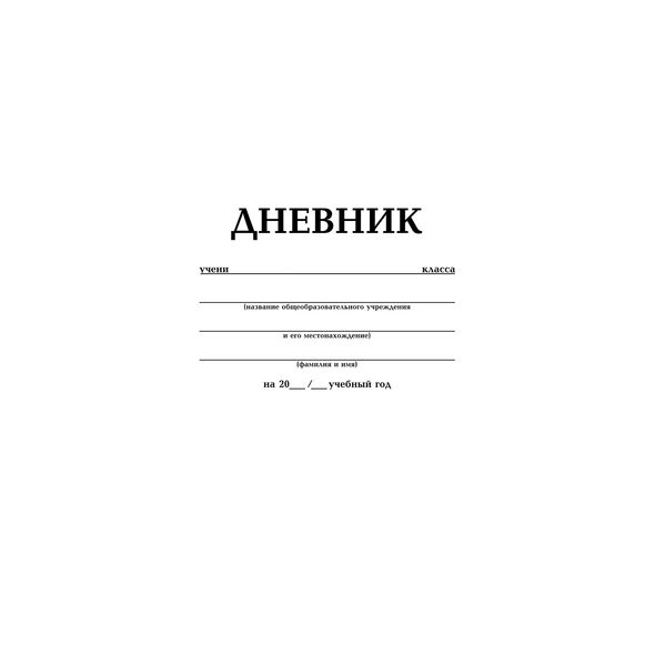 Дневник для 1-11 классов 40л А5ф на скобе Белый , 